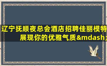 菏泽夜总会招聘