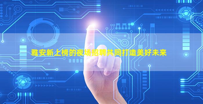 南宁夜场招聘